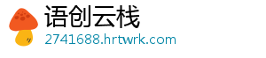 语创云栈